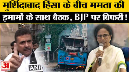 Murshidabad Violence: Mamata held a meeting with clerics on Murshidabad violence and lashed out at Central Gov