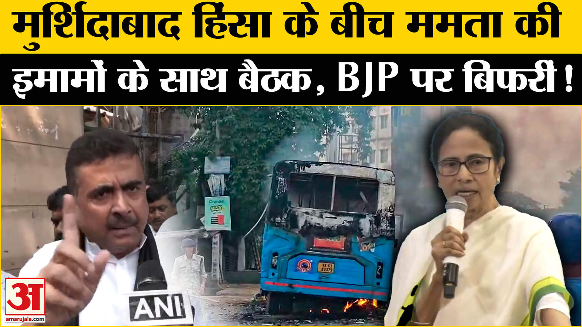 Murshidabad Violence: मुर्शिदाबाद हिंसा पर मौलवियों के साथ ममता ने की बैठक केन्द्र सरकार पर बरसीं !