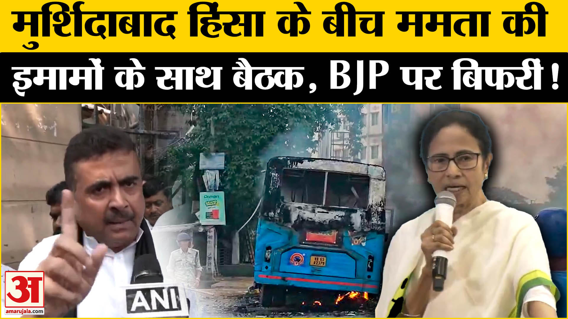 Murshidabad Violence: मुर्शिदाबाद हिंसा पर मौलवियों के साथ ममता ने की बैठक केन्द्र सरकार पर बरसीं !