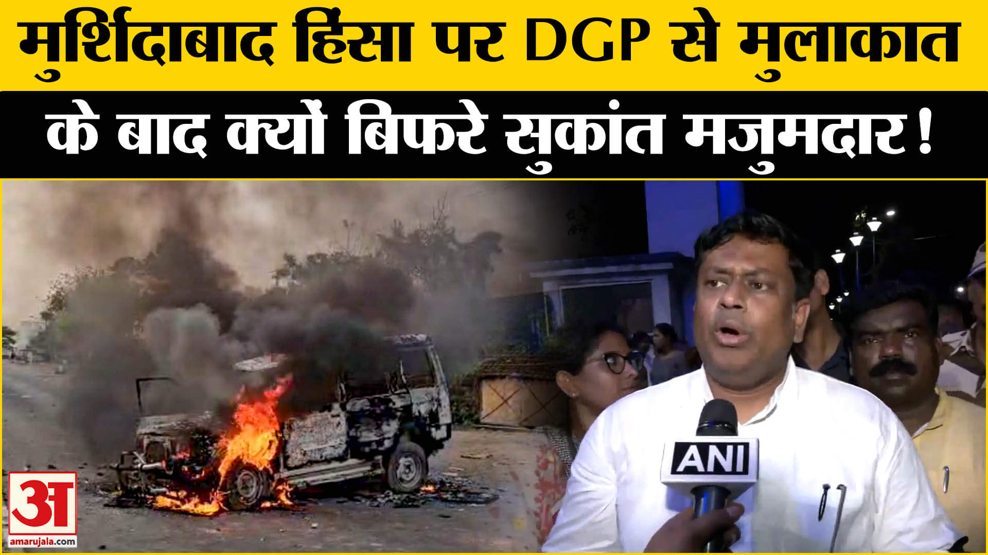 Murshidabad Violence: मुर्शिदाबाद हिंसा पर ममता की इमामों के साथ पीड़ितों को लेकर भड़के मजुमदार