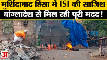 Murshidabad Violence: ISI's conspiracy in Murshidabad violence exposed, full help came from Bangladesh!