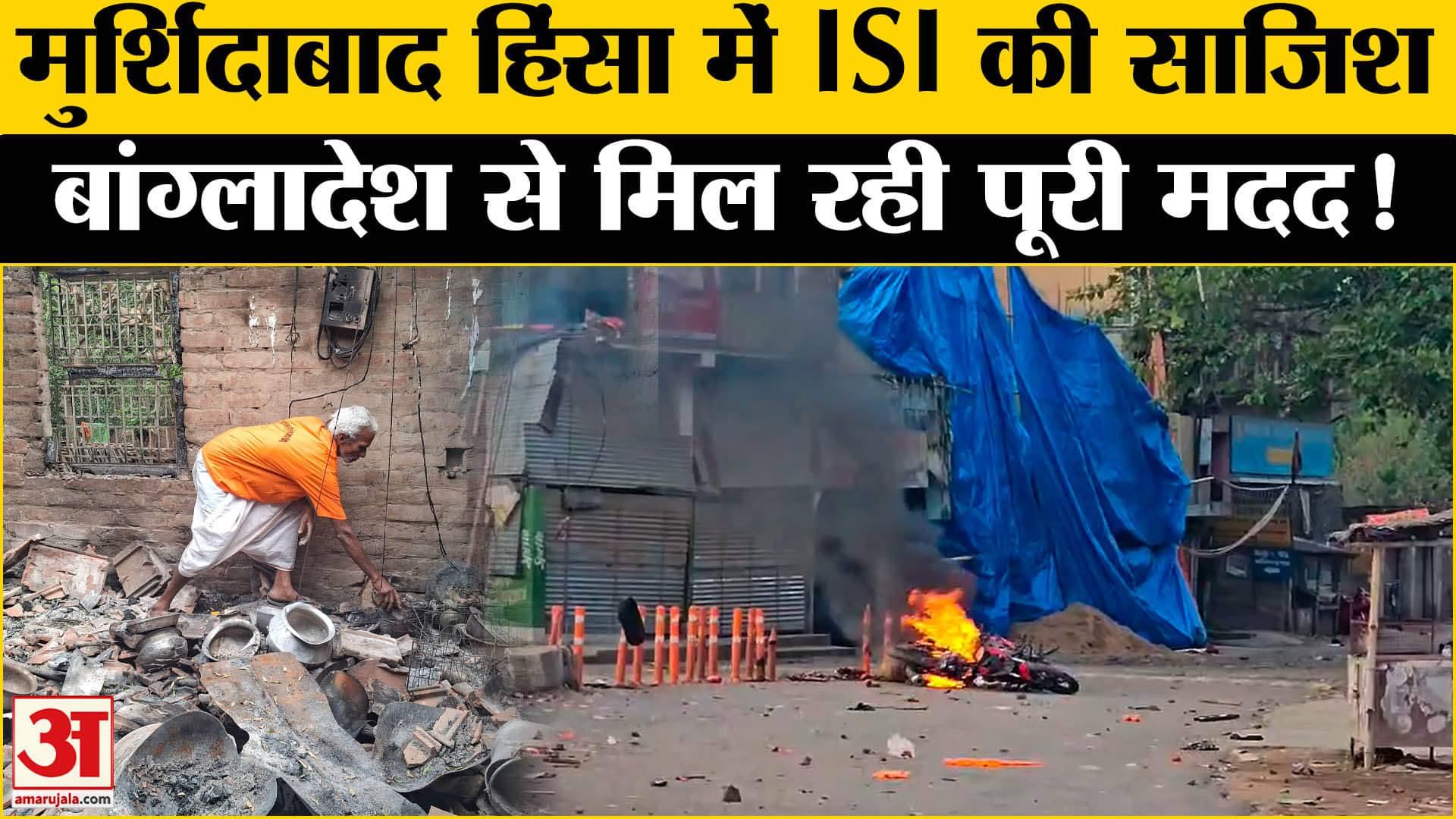 Murshidabad Violence: मुर्शिदाबाद हिंसा में ISI की साजिश का पर्दाफाश, बांग्लादेश से मिली पूरी मदद!