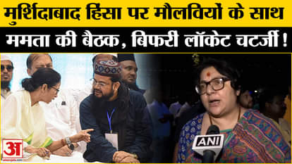 Murshidabad Violence: Mamata held a meeting with Imams on Murshidabad violence, Locket Chatterjee got angry!