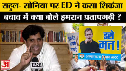 National Herald Case: Imran Pratapgarhi's statement on ED's action against Gandhi family creates political upr