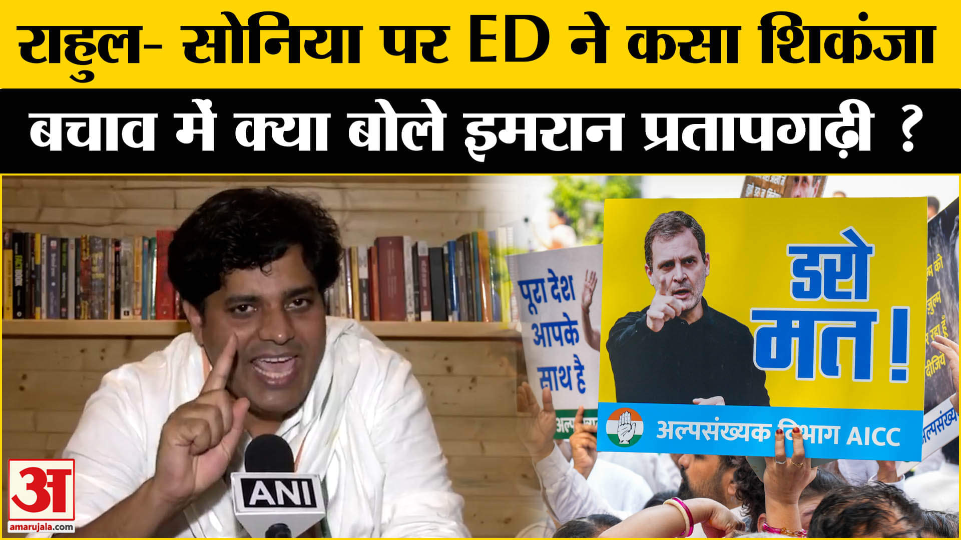 National Herald Case: गांधी परिवार ED के एक्शन पर इमरान प्रतापगढ़ी के बयान से मच गया सियासी बवाल!