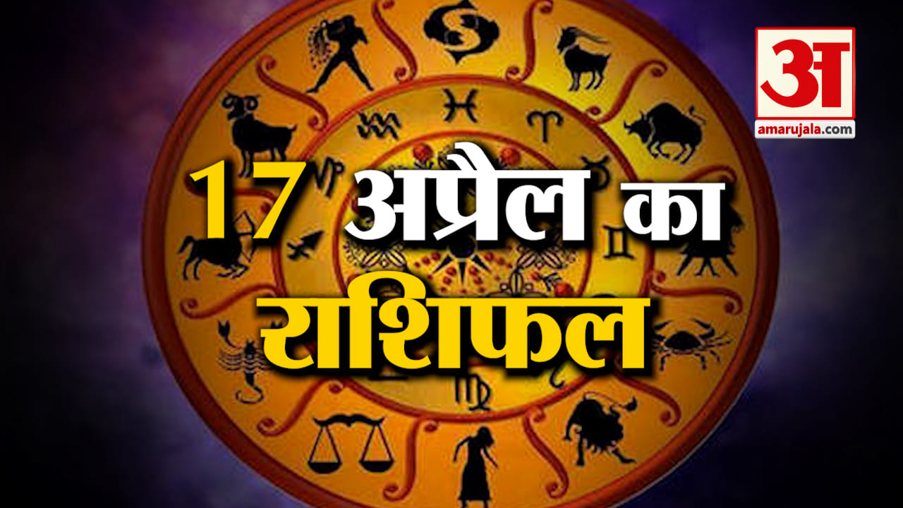 Rashifal 17 April 2025: देखिए क्या कहती है आपकी राशि | Aaj Ka Rashifal | Horoscope | Amar Ujala