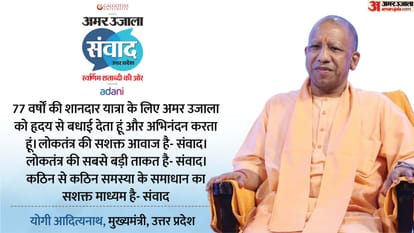 Amar Ujala Samwad Day 1: CM Yogi, jitin Prasada Aniruddhacharya Mickey Mehta Emraan Hashmi nikhat Zareen