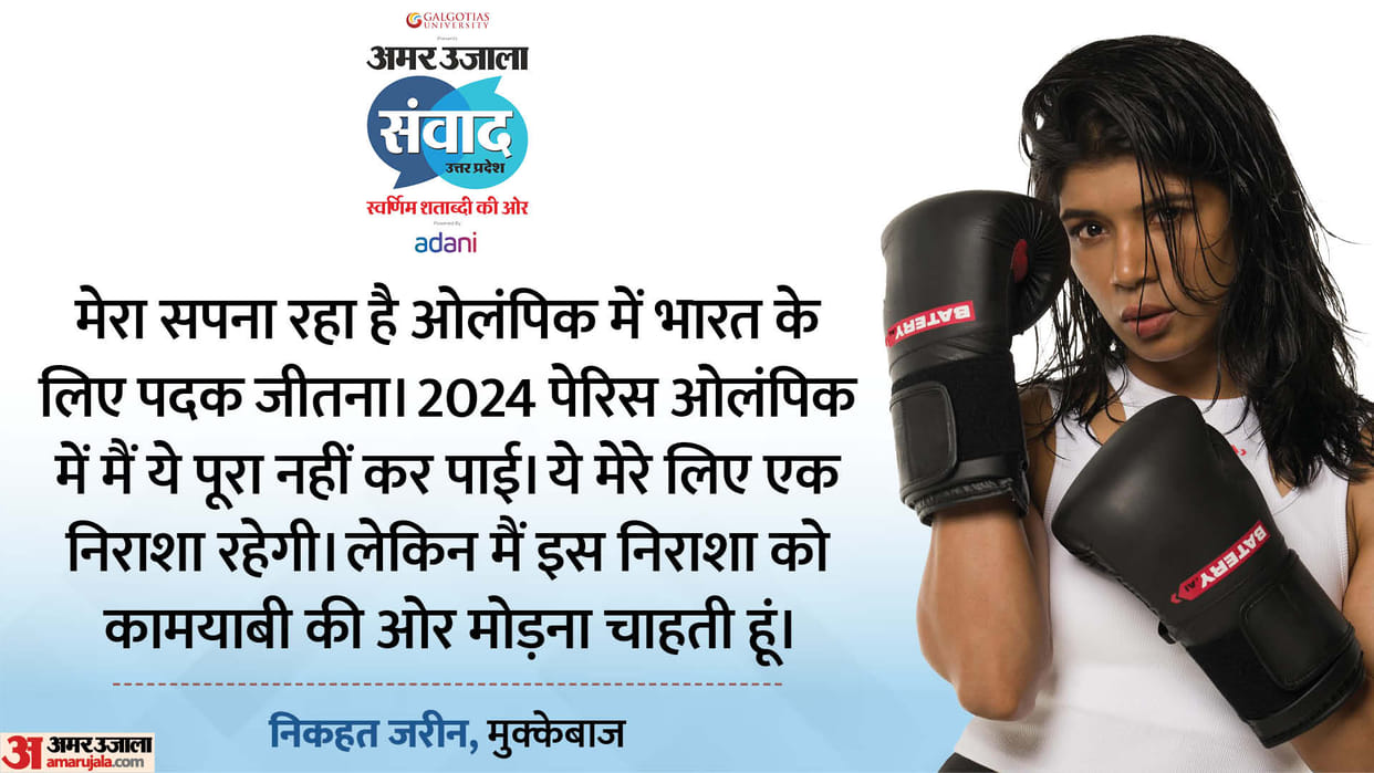 How is Nikhat Zareen preparation for the future tournament Indian boxer reply in Amar Ujala Samwad 2025