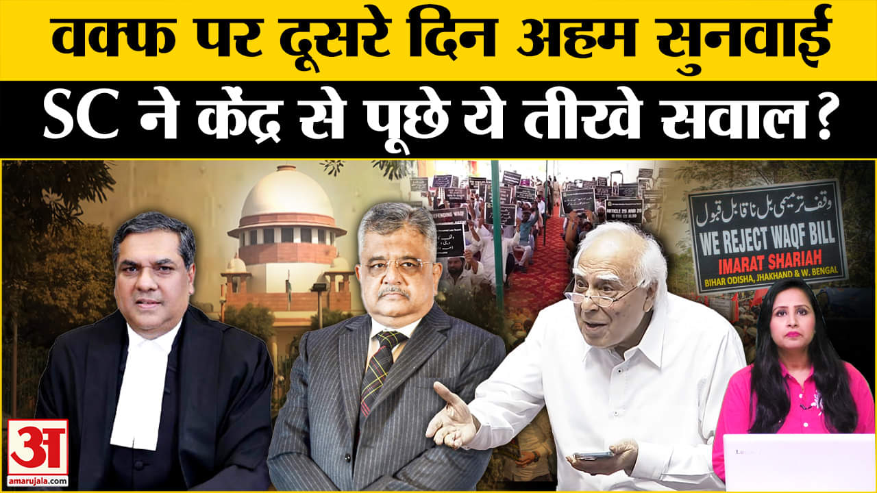 Supreme Court Hearing on Waqf Board Law:  आज भी सुनवाई,कल केंद्र से कोर्ट ने पूछे कई सवाल।