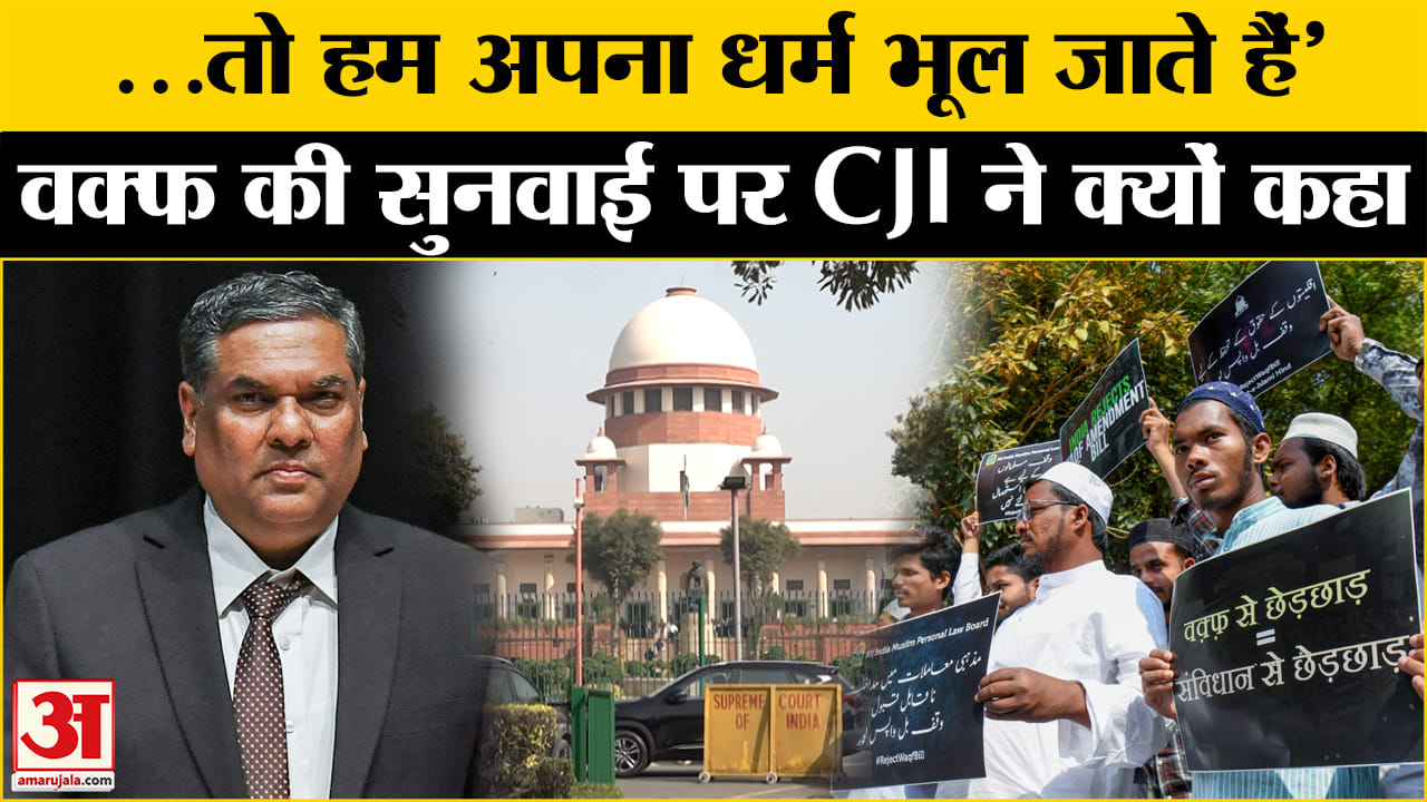 Supreme Court Hearing on Waqf Board Law: CJI ने क्यों कहा कि अदालत में हम अपना धर्म भूल जाते हैं।