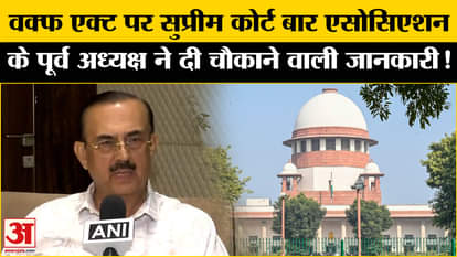 Supreme Court on Waqf Law: Former President of Supreme Court Bar Association told the whole story on Waqf Act