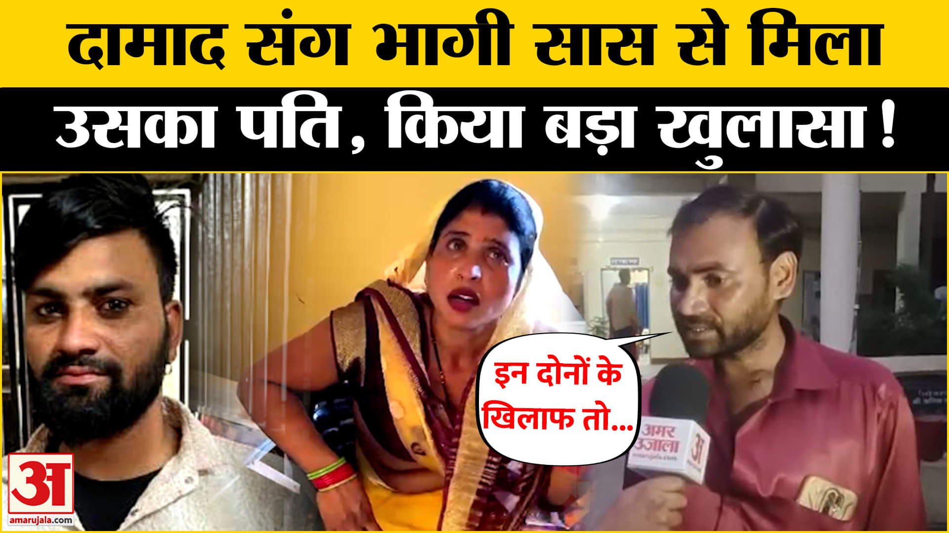 दामाद संग भागी हुई सास से मिला उसका पति, दिया बड़ा बयान | UP News