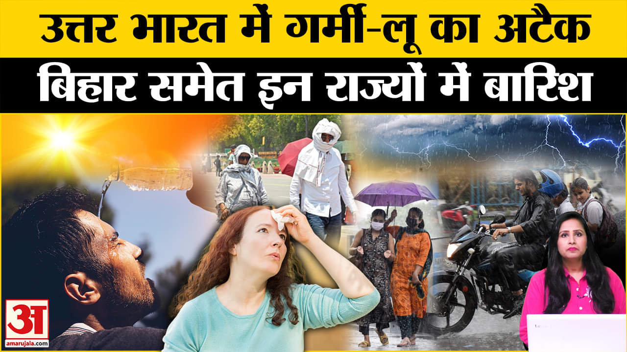 Weather Update: Bihar समेत राज्यों में आंधी-बारिश का अलर्ट, लू से उत्तर भारत परेशान। IMD Alert