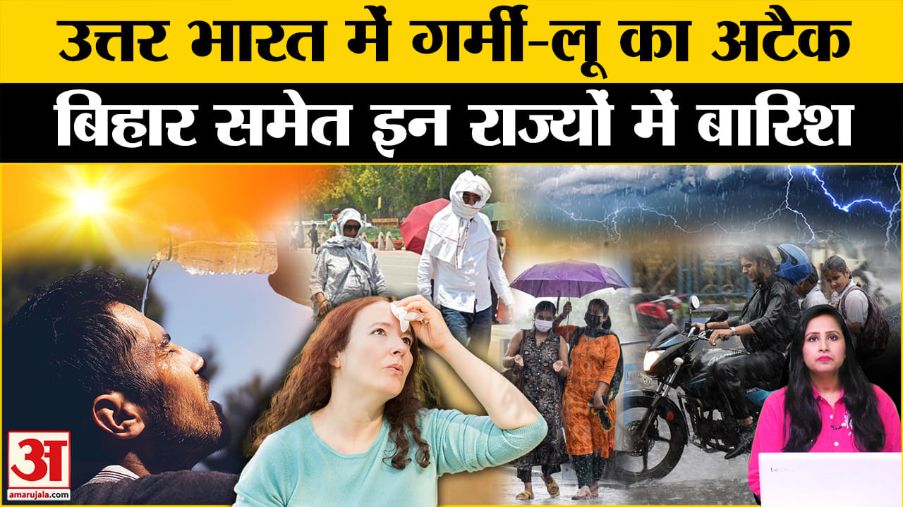Weather Update: Bihar समेत राज्यों में आंधी-बारिश का अलर्ट, लू से उत्तर भारत परेशान। IMD Alert