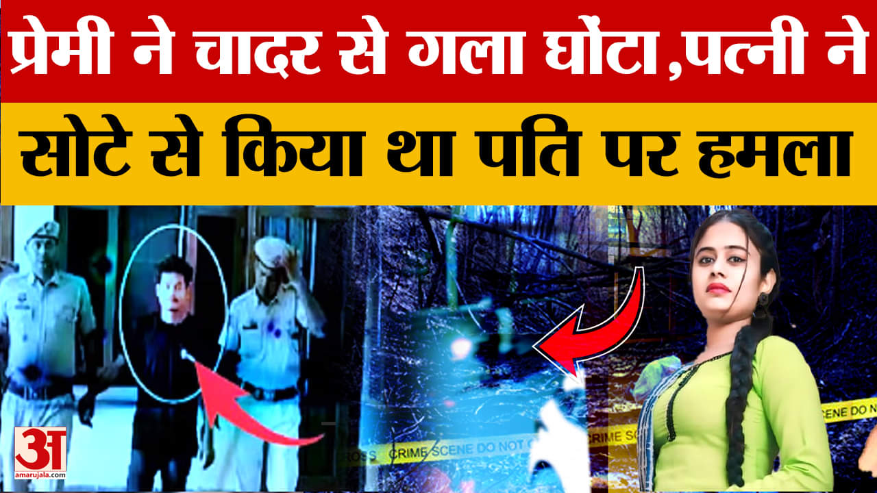 यूट्यूबर सुरेश ने चादर से प्रवीण का गला घोटा, रवीना ने सोटे से मारा