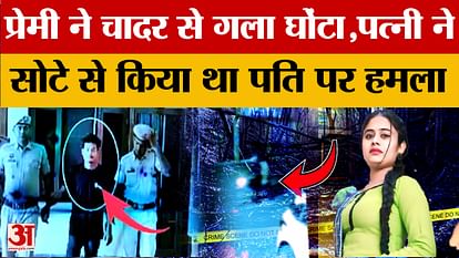 यूट्यूबर सुरेश ने चादर से प्रवीण का गला घोटा, रवीना ने सोटे से मारा Bhiwani Murder Case: YouTuber Suresh strangled Praveen with a bedsheet, Raveena hit him with a stick