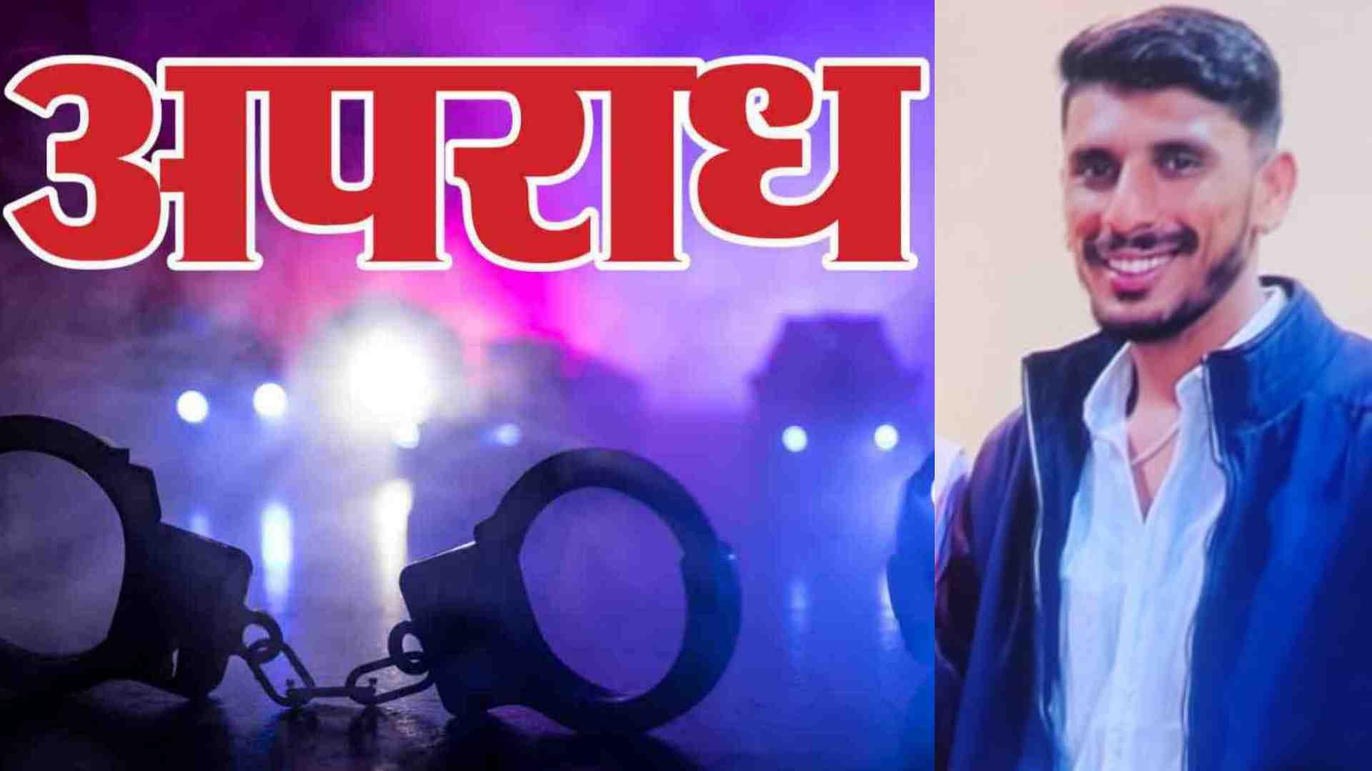 आरोपी भानु प्रताप।