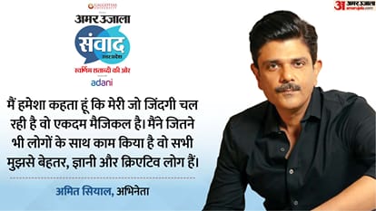Samwad 2025: actor Amit Sial and Vineet Kumar Singh talks about cinema at Amar Ujala Samwad event Lucknow