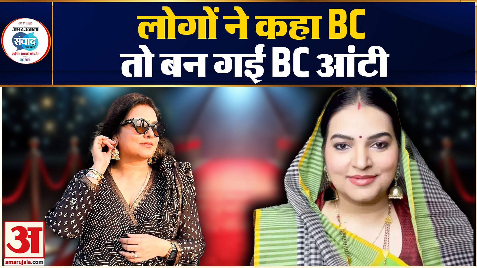 बीसी आंटी