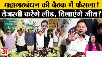 Bihar Assembly Election 2025: Tejashwi Yadav gets responsibility in the grand alliance meeting.