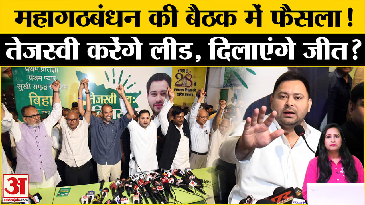Bihar Assembly Election 2025: Mahagathbandhan की बैठक में Tejasvi Yadav को मिली जिम्मेदारी ।