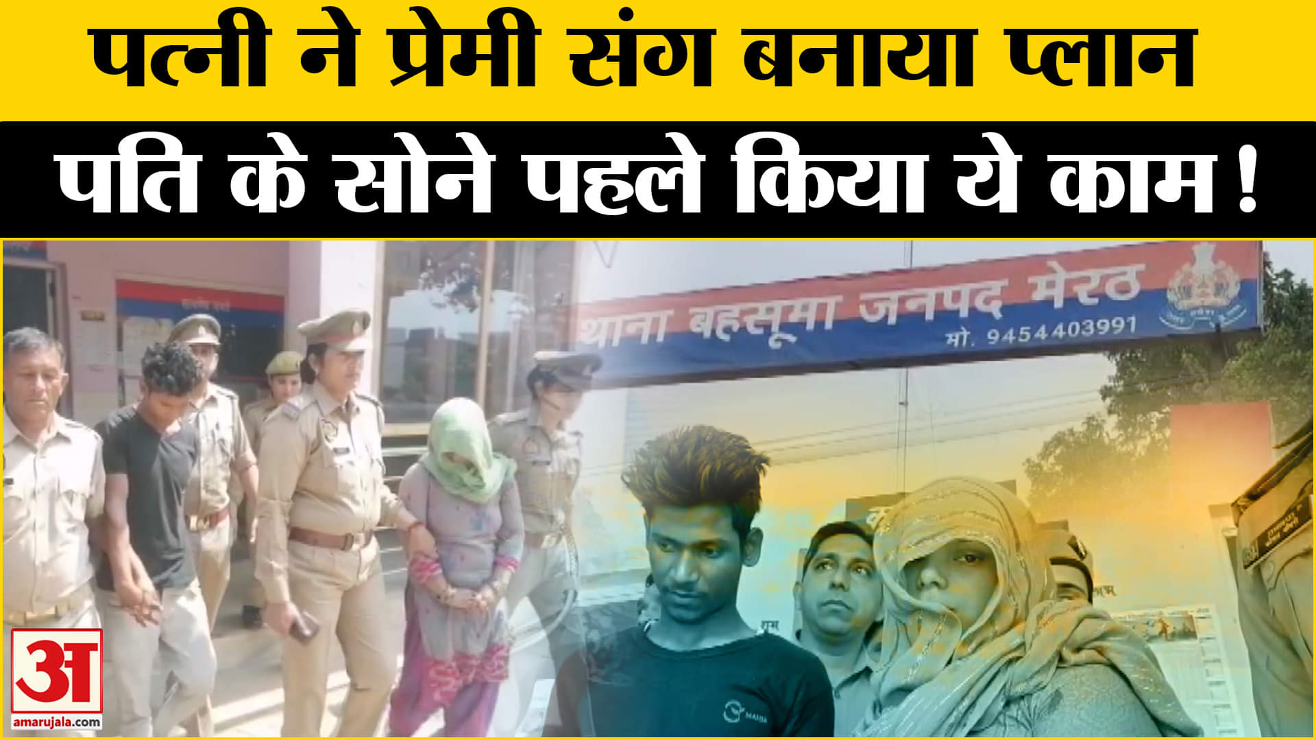 बीवी ने प्रेमी संग मिलकर पति को मारने से पहले से किया था ये काम | UP News