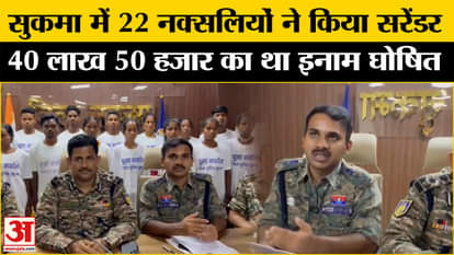 Chhattisgarh: 22 Naxalites surrendered in Sukma