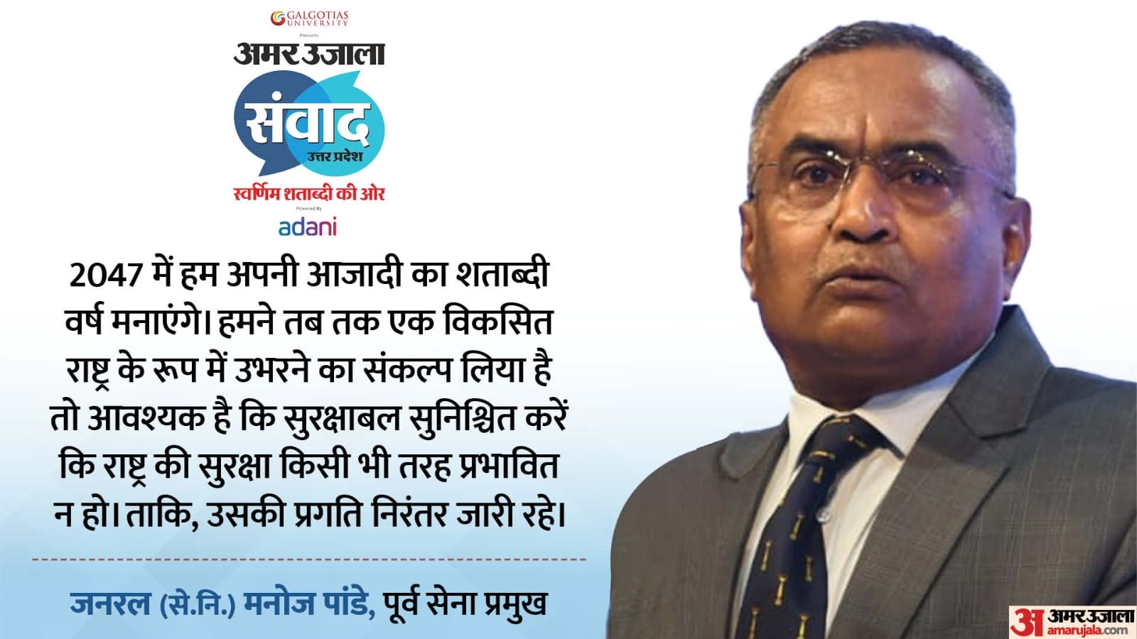Samwad 2025 Lucknow: Interview With General Retired Manoj Pande Former Chief of  Army Staff Know all about it