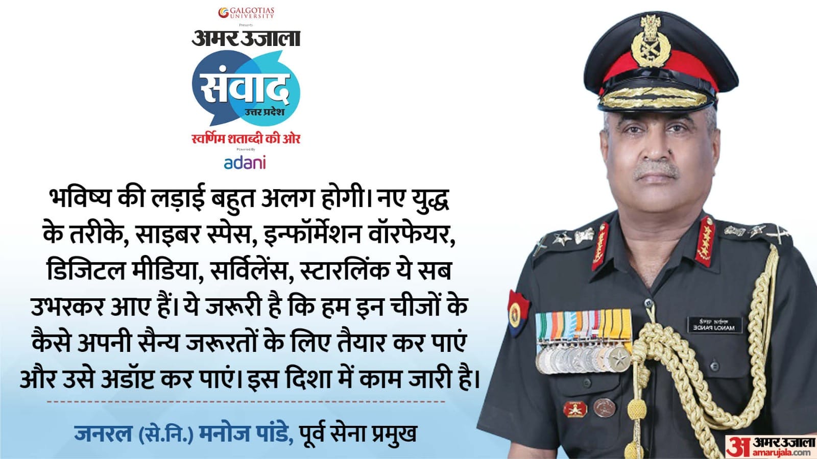 Samwad 2025 Lucknow: Interview With General Retired Manoj Pande Former Chief of  Army Staff Know all about it
