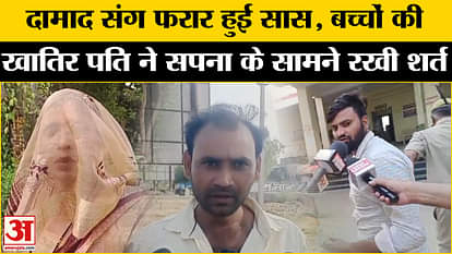 Aligarh Saas-Damad Love Story: Husband again said this big thing about mother-in-law Sapna | UP News | Aligar