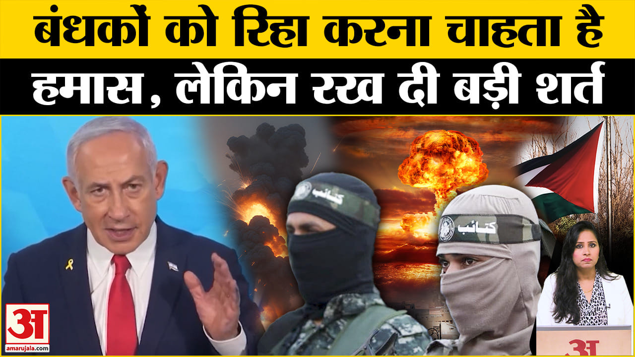 Israel Hamas War: बंधकों को रिहा करने को हमास तैयार लेकिन Netanyahu के सामने रखी बड़ी शर्त।