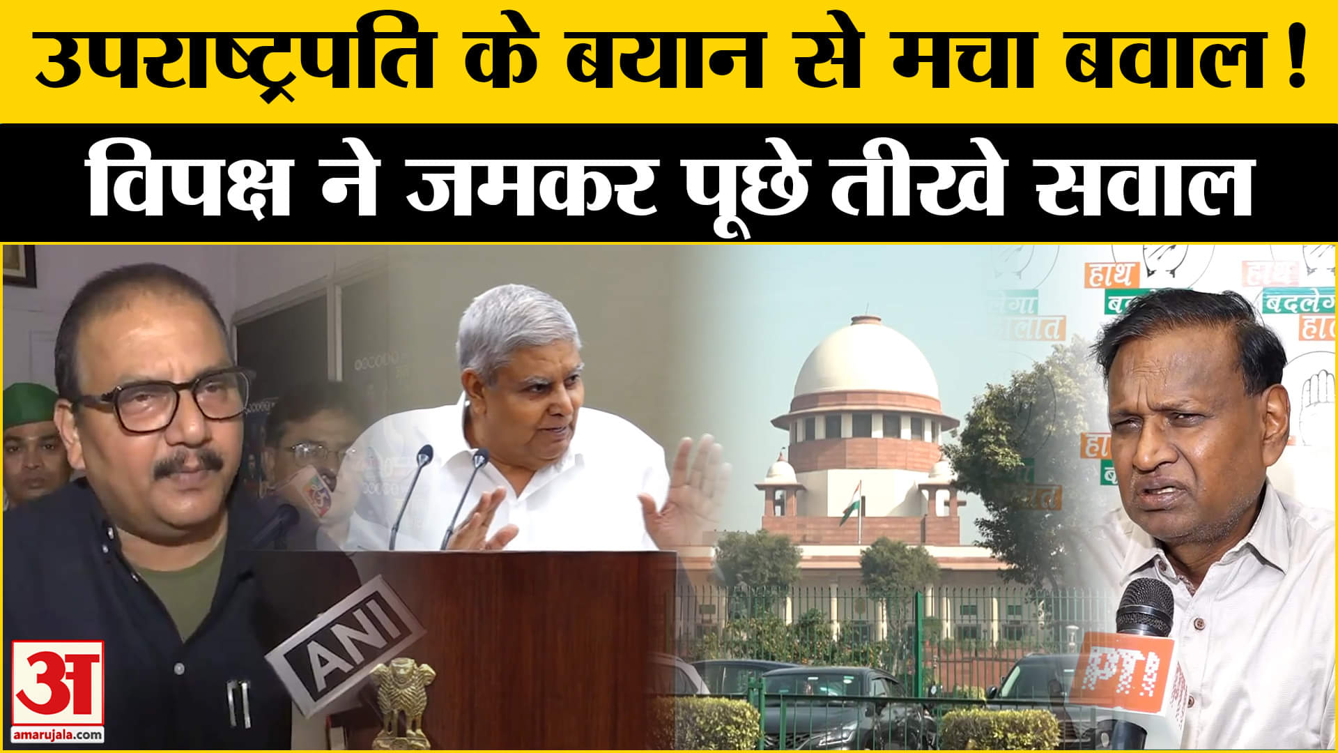 Jagdeep Dhankhar On Supreme Court: उपराष्ट्रपति Jagdeep Dhankhar के बयान पर जमकर भड़का विपक्ष