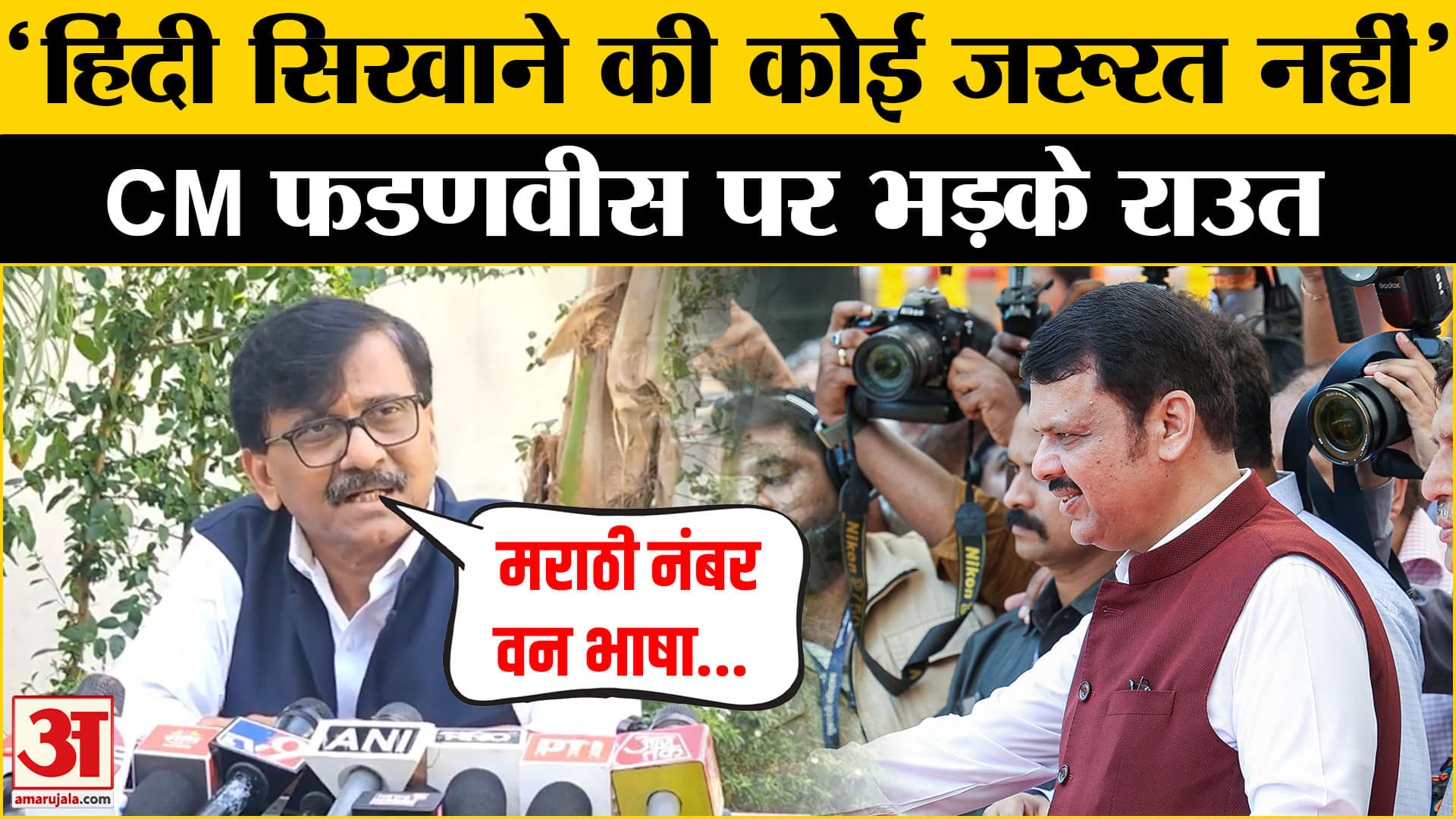 महाराष्ट्र सरकार पर क्यों भड़के Sanjay Raut? | CM Fadnavis