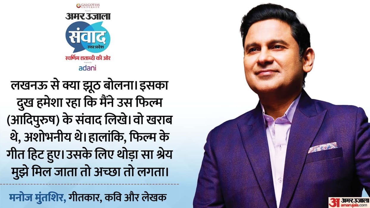 Samwad 2025: Manoj Muntashir Shukla talks about Adipurush Movie at Amar Ujala Samwad event Lucknow