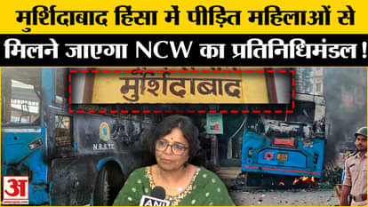 Murshidabad Violence: NCW delegation will meet the women victims of Murshidabad violence!