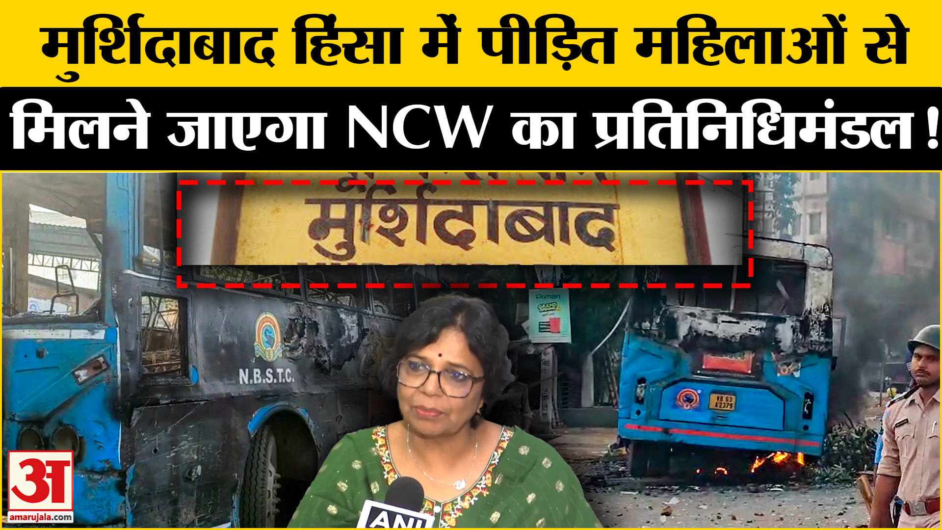 Murshidabad Violence: मुर्शिदाबाद हिंसा में पीड़ित महिलाओं से मुलाकात करेगा NCW का प्रतिनिधिमंडल !