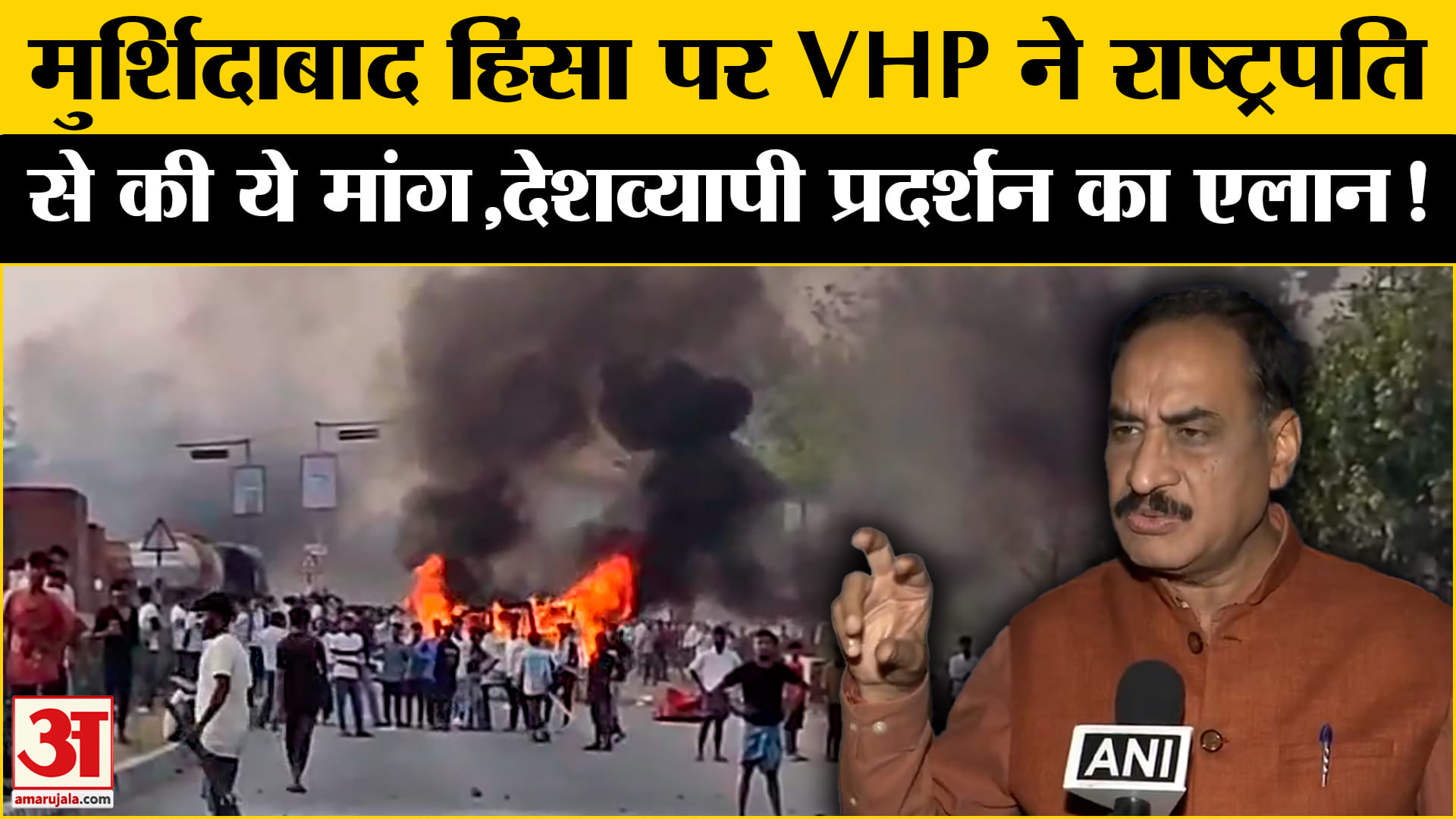 Murshidabad Violence : मुर्शिदाबाद हिंसा पर VHP ने किया देशव्यापी प्रदर्शन का ऐलान!