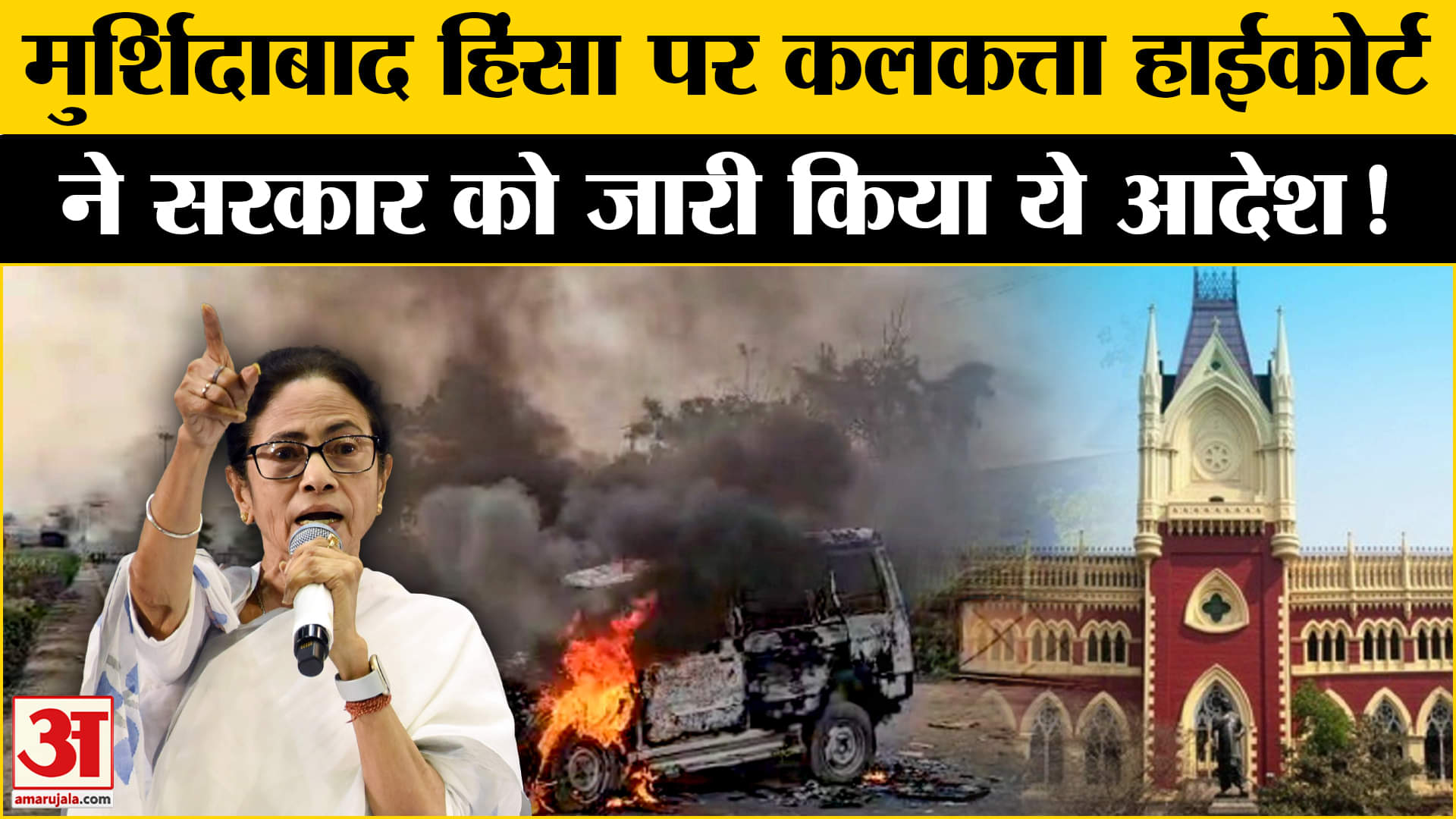 Murshidabad Violence: मुर्शिदाबाद हिंसा पर कलकत्ता हाईकोर्ट में सुनवाई बंगाल सरकार ने पेश की रिपोर्ट