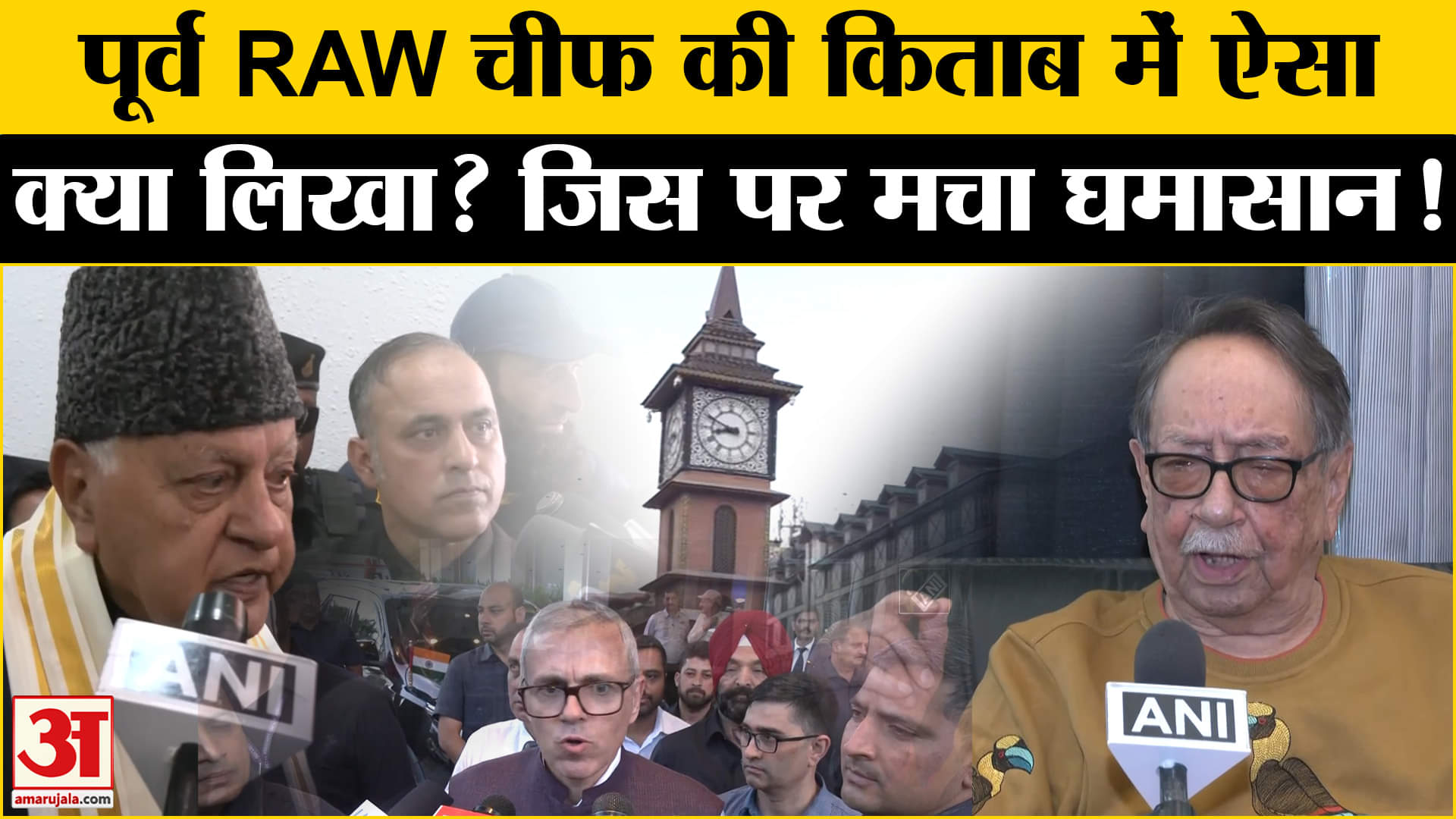 पूर्व रॉ चीफ एएस दुलत की किताब पर क्यों हुआ विवाद? | Farooq Abdullah