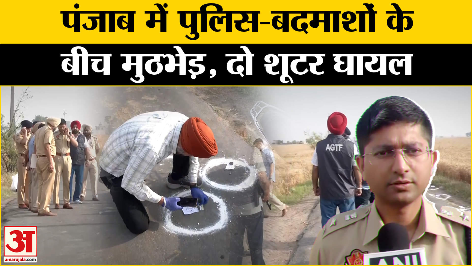 Punjab: पंजाब में गैंगस्टर-पुलिस में मुठभेड़, पुलिस ने उठाया बड़ा कदम | Amar Ujala