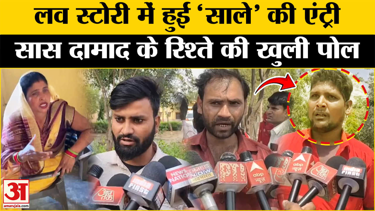 सास दामाद की लव स्टोरी में साले की एंट्री, बहन पर किया खुलासा!