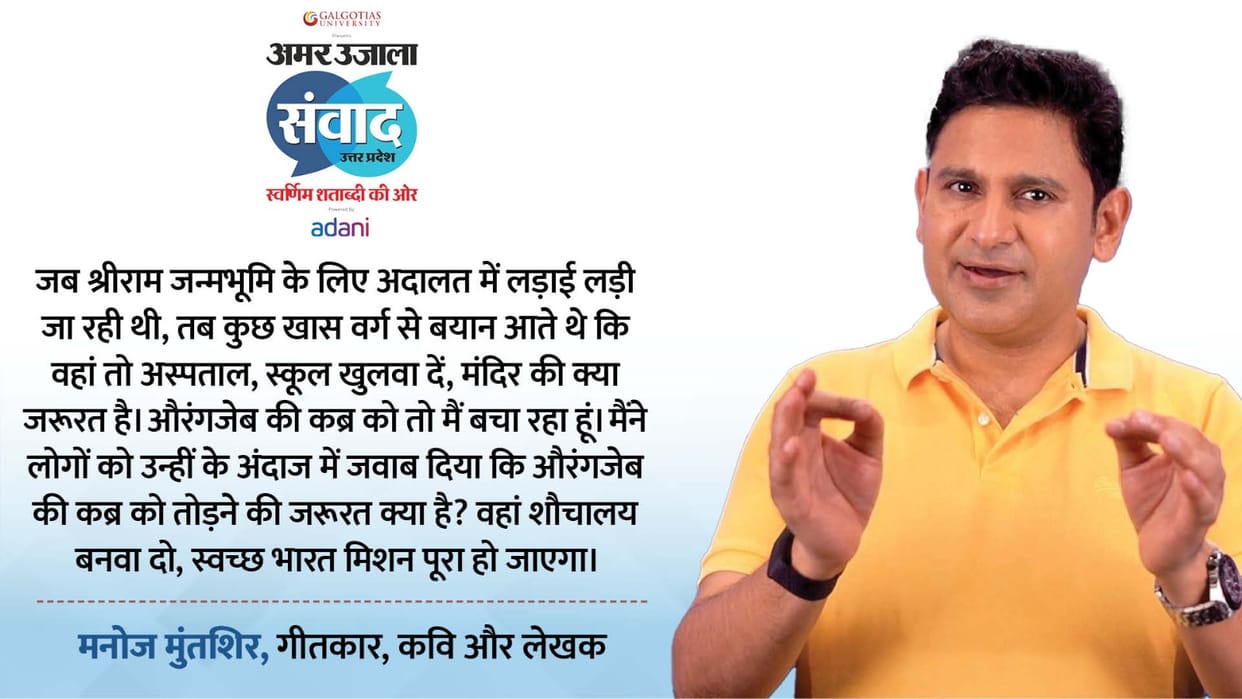 Samwad 2025 lyricist and poet Manoj Muntashir talk about Aurangzeb's Tomb