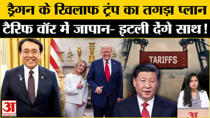 Trump Tariff: Trump made a plan to surround China, made a strong strategy with Japan and Italy.