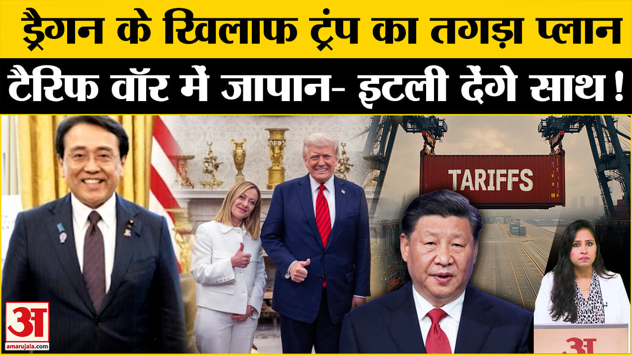 Trump Tariff: China को घेरने के लिए ट्रंप ने बनाया प्लान, Japan-Italy के साथ बनाई मजबूत रणनीति।