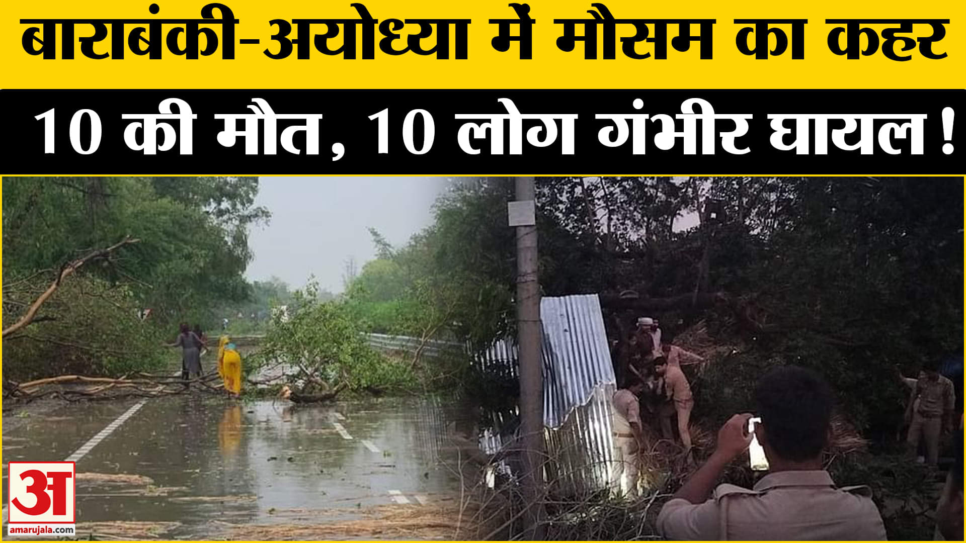 UP Weather News: बाराबंकी और अयोध्या में आंधी बारिश का बरपा कहर, किसान रोए खून के आंसू