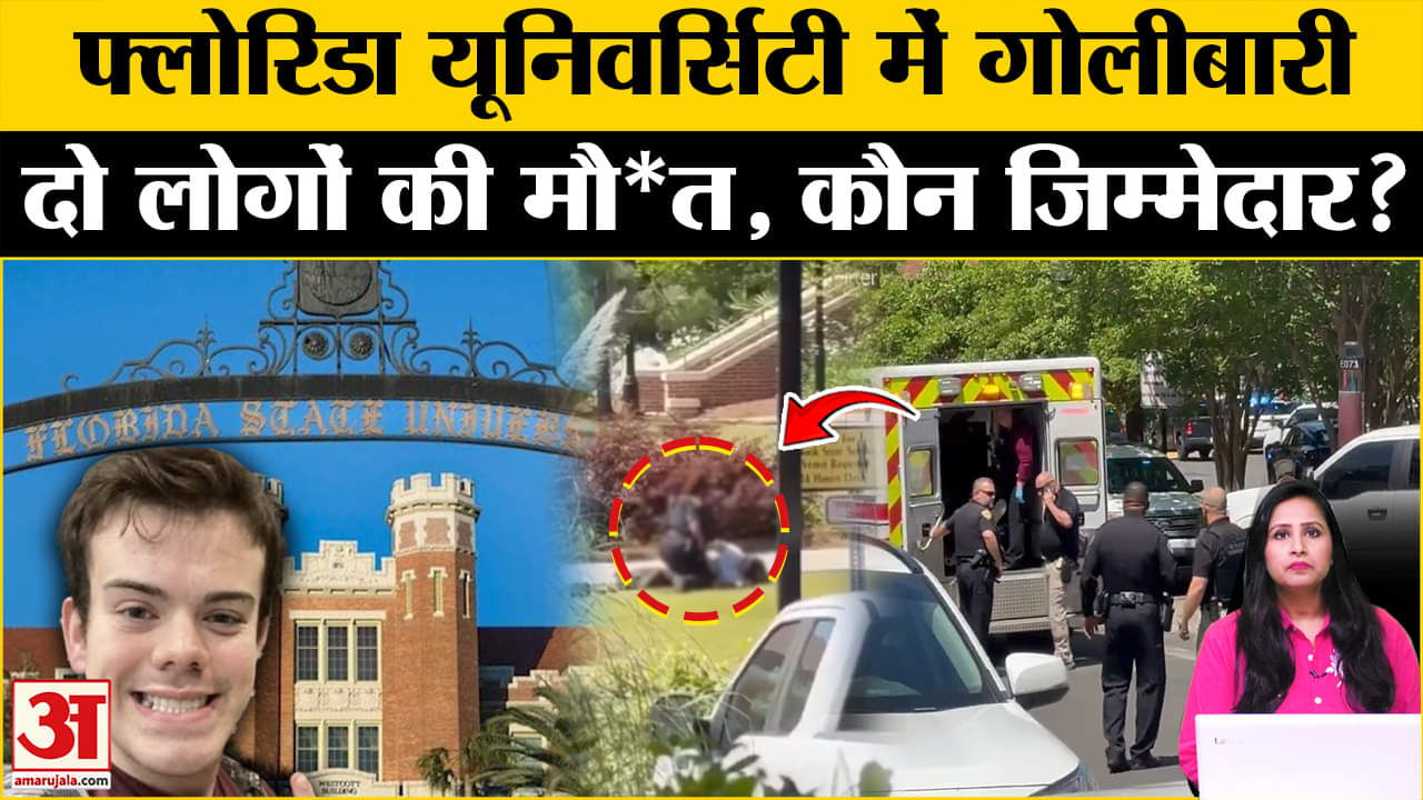 US Firing: Florida यूनिवर्सिटी में गोलीबारी में दो लोगों की मौत, 5 घायल, पकड़ा गया एक संदिग्ध ।