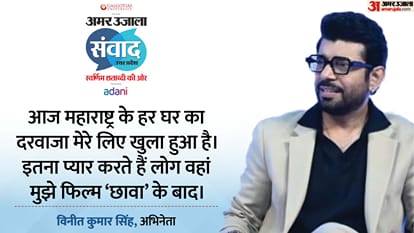 Samwad 2025: actor Amit Sial and Vineet Kumar Singh talks about cinema at Amar Ujala Samwad event Lucknow
