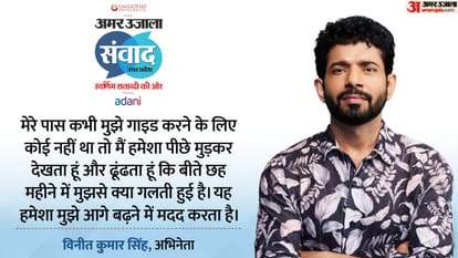 Samwad 2025: actor Amit Sial and Vineet Kumar Singh talks about cinema at Amar Ujala Samwad event Lucknow