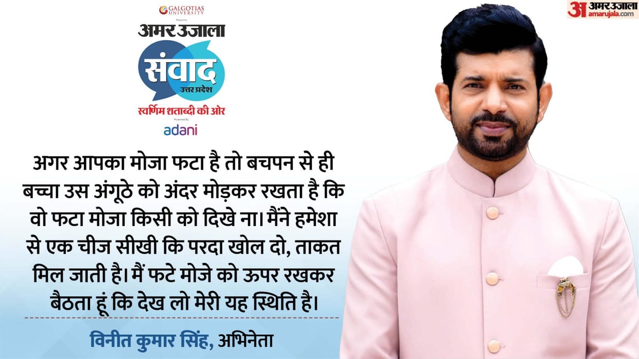 Samwad 2025: actor Amit Sial and Vineet Kumar Singh talks about cinema at Amar Ujala Samwad event Lucknow
