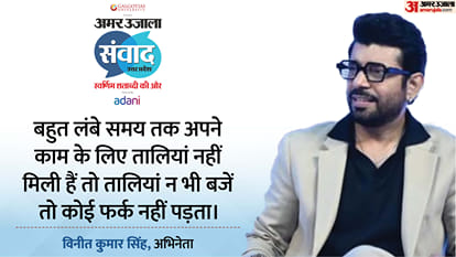 Samwad 2025: actor Amit Sial and Vineet Kumar Singh talks about cinema at Amar Ujala Samwad event Lucknow